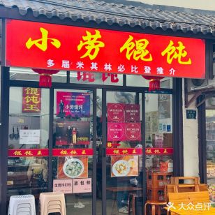 小劳馄饨
