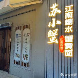 苏小蟹·蟹黄面