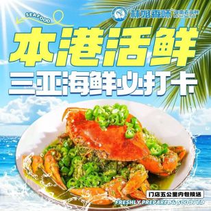 林姐香味海鲜（亚龙湾店）