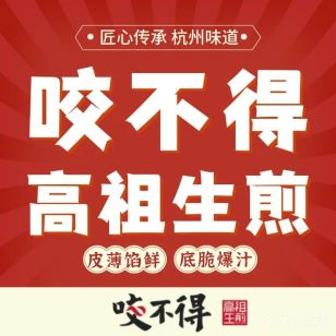 高祖生煎