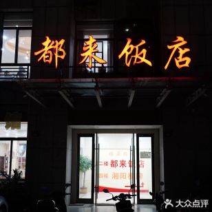 都来饭店