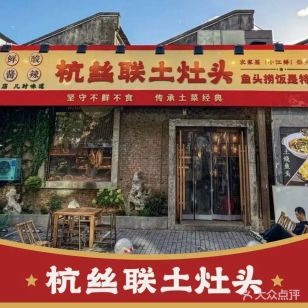 杭丝联土灶头·山野浙菜