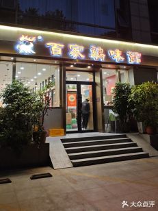 百家鸡味馆(清泰店)
