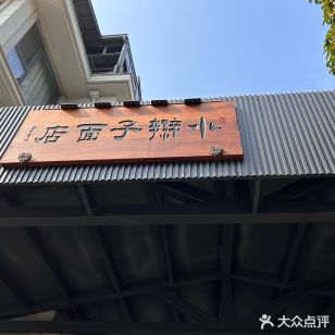 小辫子面店老字号