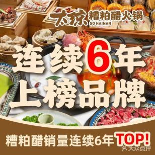 太琼糟粕醋火锅