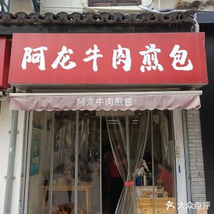 阿龙生煎包