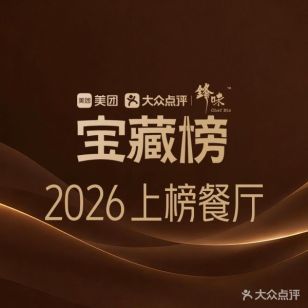 宝中宝食府(清泰街店)