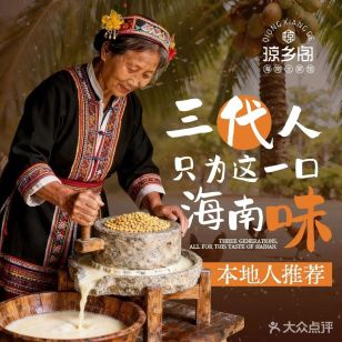 琼乡阁·海南私房菜