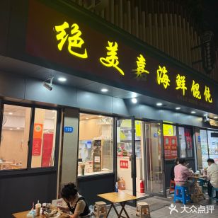 绝美嘉海鲜馄饨