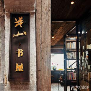 半山书屋
