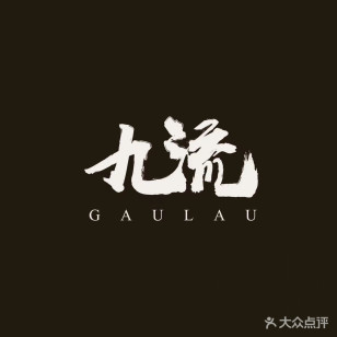 九流工作室