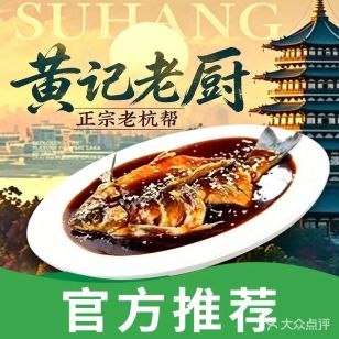 黄记老厨·老字号杭帮菜