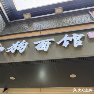 小狗面馆