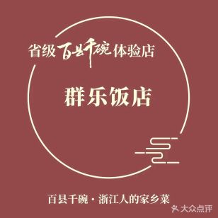 群乐饭店