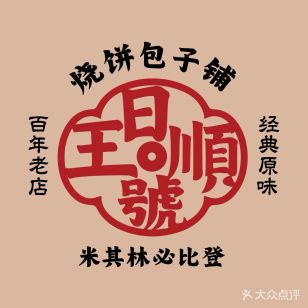 王日顺号