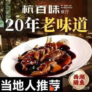 杭百味·湖景杭帮菜