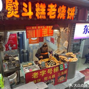 熨斗糕老烧饼