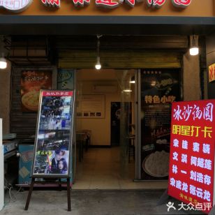 大井巷冰汤圆