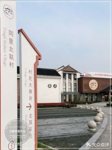 同里北联村游客中心