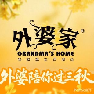 外婆家
