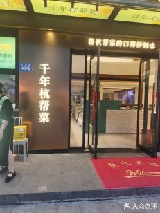 李犟二老杭州乡下菜