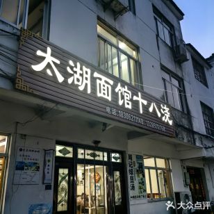 太湖面馆十八浇