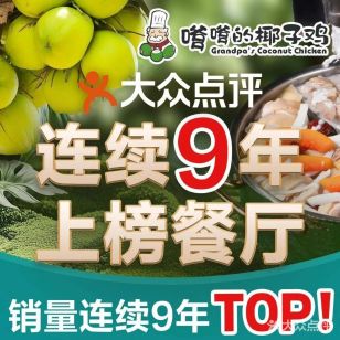 嗲嗲的椰子鸡