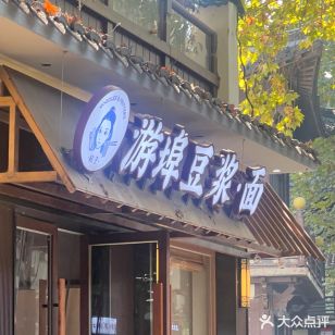 游埠豆浆