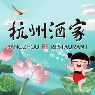 杭州酒家