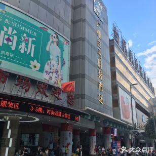 白马服装市场