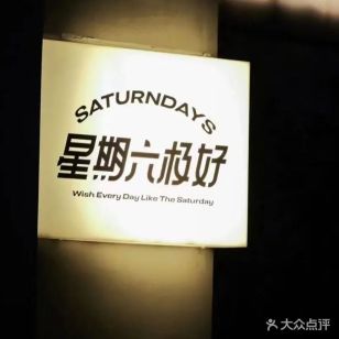 星期六极好