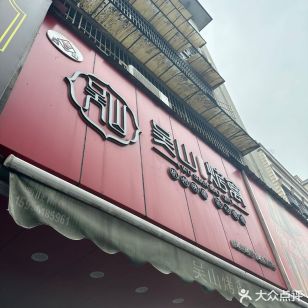 吴山烤禽(吴山路店)