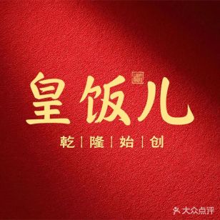 皇饭儿