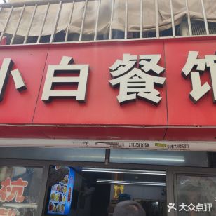 小白餐馆