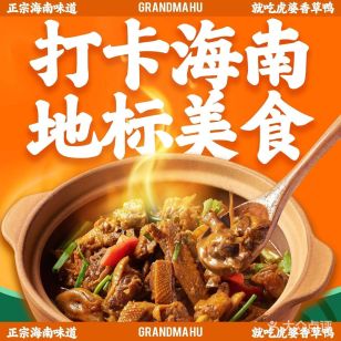 虎婆香草鸭