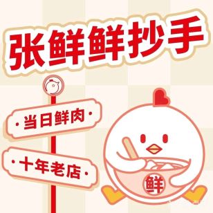 张鲜鲜抄手