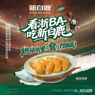 新白鹿餐厅