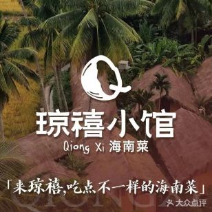 琼禧小馆