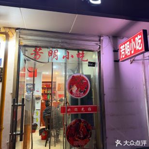 芳明小吃(光复路店)