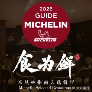食为鲜