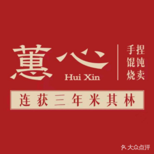蕙心小吃店