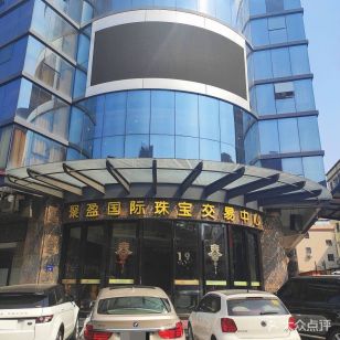 聚盈珠宝交易中心