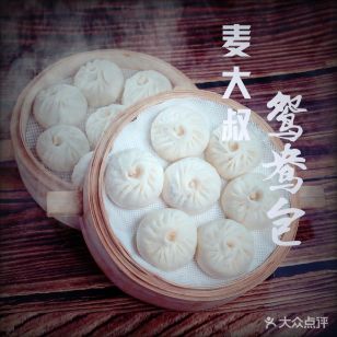 麦大叔.鸳鸯包子